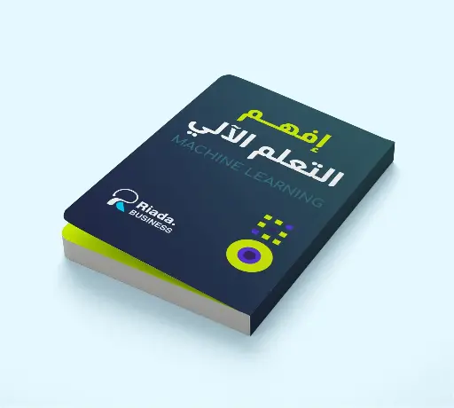 كتاب إفهم التعلم الآلي MACHINE LEARNING