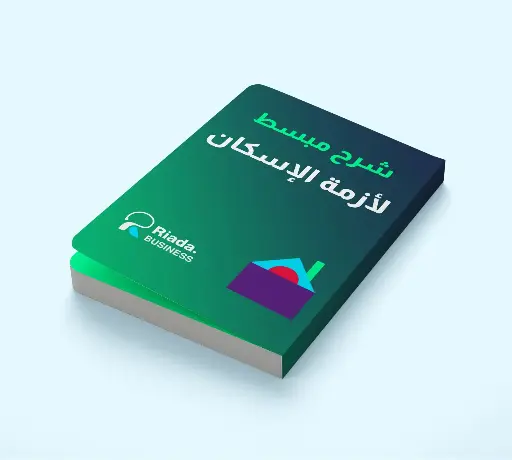 شرح مبسط لأزمة الإسكان