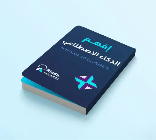 إفهم الذكاء الإصطناعي Artificial Intelligence