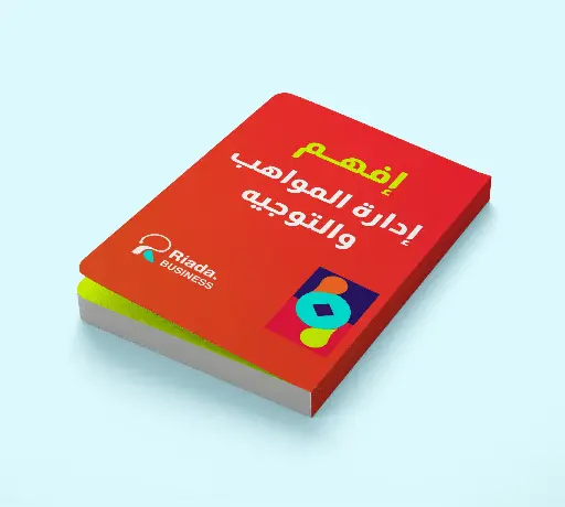 إفهم إدارة المواهب و التوجيه